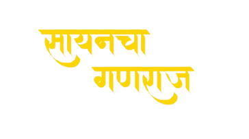 Ganeshotsav 2025 Sion Cha Ganraj