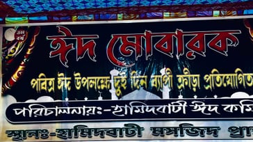 HAMIDBATI EID UTTSOV 2026