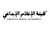 Creative Media Authority