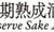 Reserve Sake Association