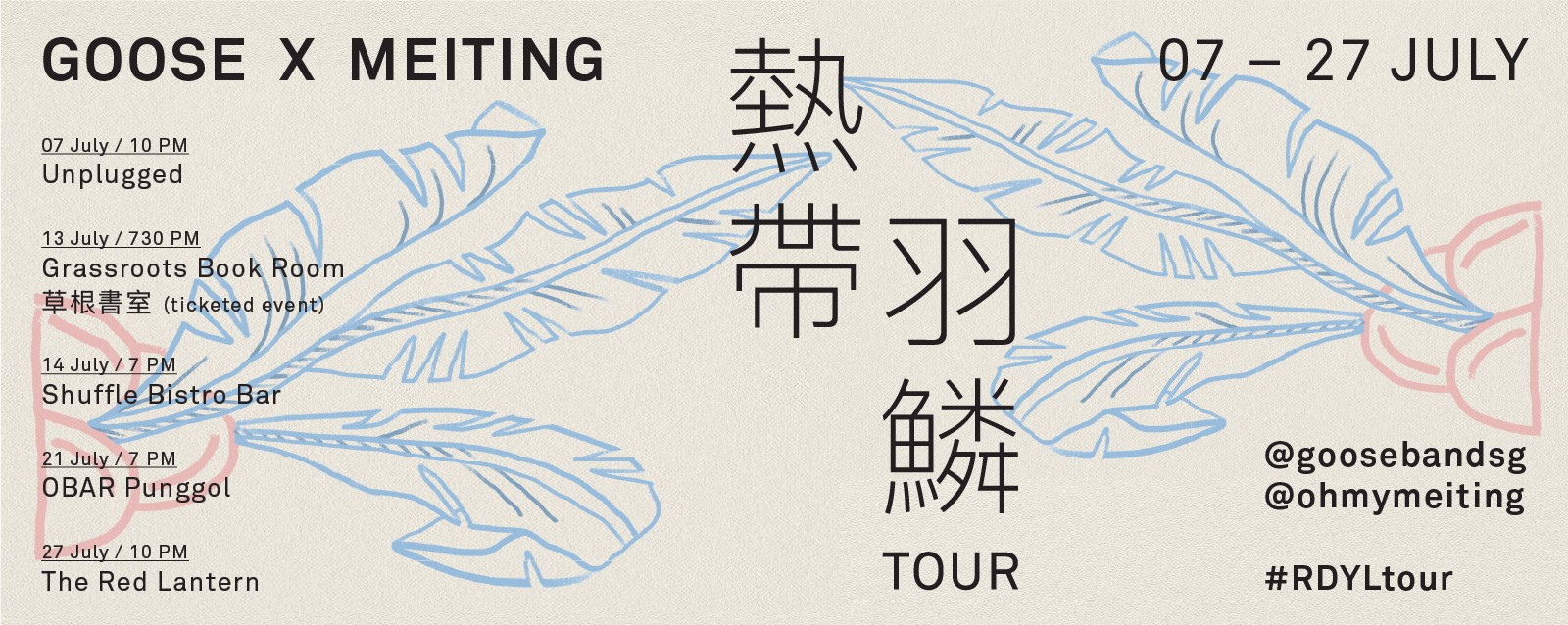 GOOSE X 黃美婷 熱帶羽鱗 Tour