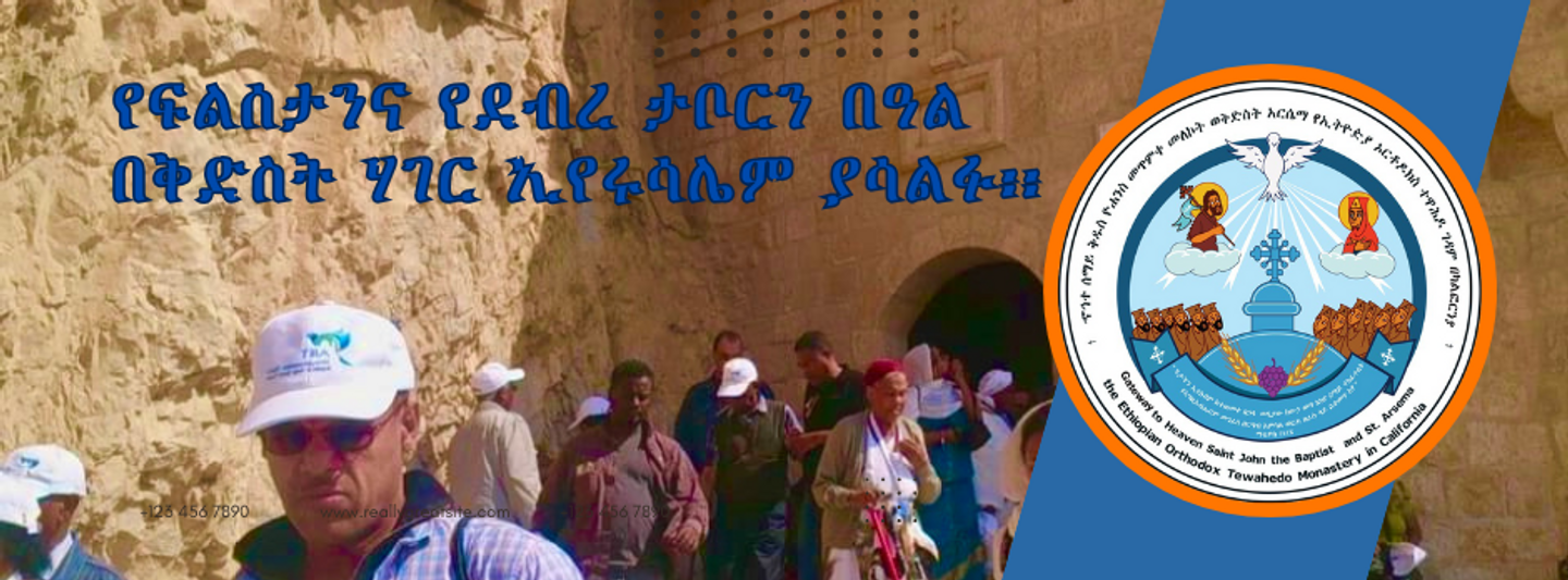 ለፍልሰታና ደብረ ታቦር በዓል 2025 - የኢየሩሳሌም ጉዞ ከገዳማችን ጋር