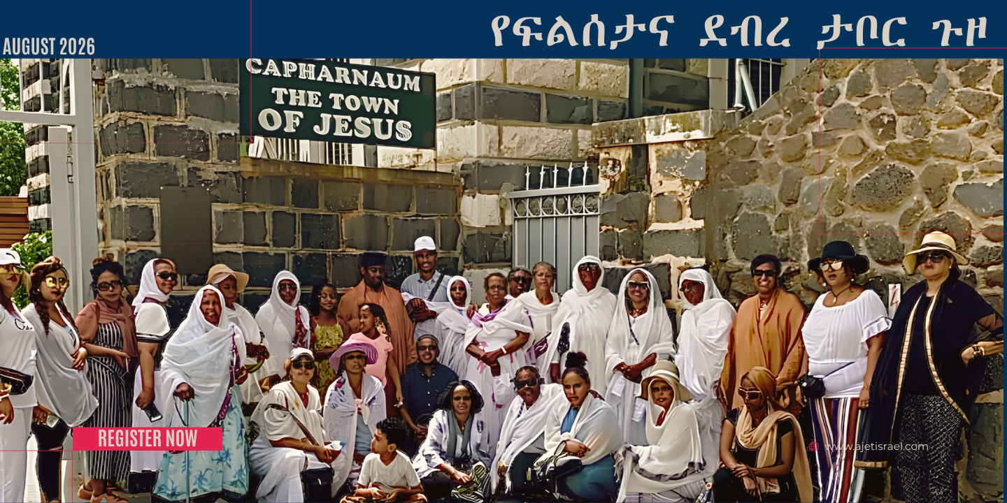 ለፍልሰታና ደብረ ታቦር በዓል  የእስራኤል ጉዞ በገዳማችን የተዘጋጀ! 15 - 23, August 2026