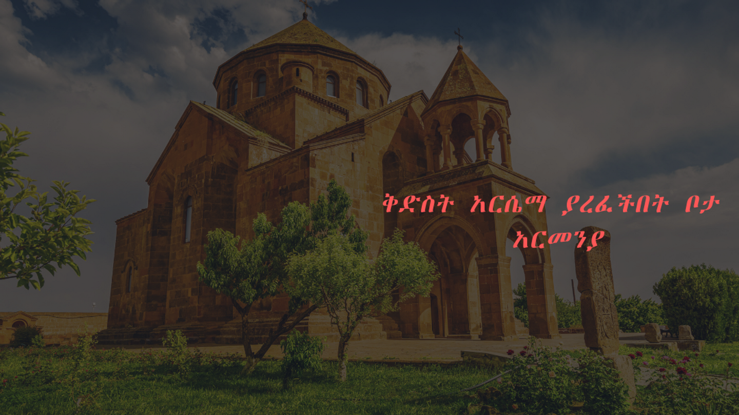 የሰማዕቷን ቅድስት አርሴማ ገድል በአርሜንያ እና የግሪክ ቅዱሳዊ ቦታዎች ጉዞ